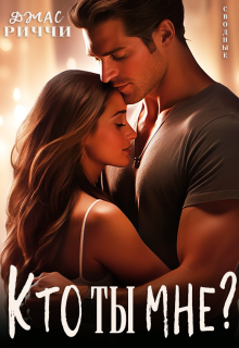 Кто ты мне? / Джас Риччи