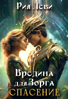 Вредина для Зорга. Спасение / Рия Леви