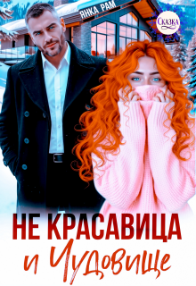 Не красавица и Чудовище / Янка Рам