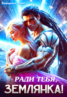 Ради тебя, Землянка! / Катарина Елан