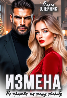 Измена. Не приходи на нашу свадьбу / Ольга Олейник