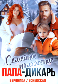 Семейное положение: папа-дикарь / Вероника Лесневская