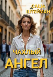 Чахлый ангел. / Саша Штейман