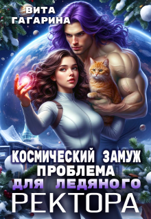 Космический замуж. Проблема для ледяного ректора / Вита Гагарина