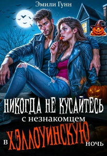 Никогда не кусайтесь с незнакомцем в Хэллоуинскую ночь / Эмили Гунн