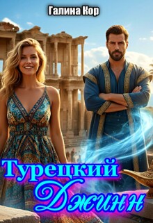 Турецкий Джинн / Галина Кор