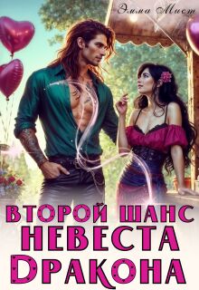 Второй шанс. Невеста дракона / Эмма Мист