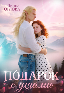 Подарок с ушами / Лидия Орлова