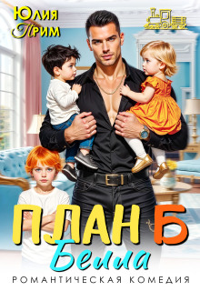 План Б / Юлия Прим