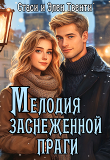 Мелодия заснеженной Праги / Стаси и Элен Твенти
