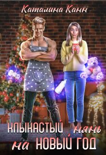 Клыкастый нянь на Новый год / Каталина Канн