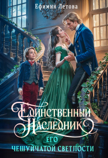 Единственный наследник Его чешуйчатой светлости / Ефимия Летова