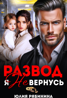 Развод. Я не вернусь / Юлия Рябинина