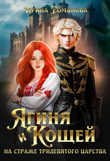 Ягиня и Кощей. На страже тридевятого царства / Ирина Романова