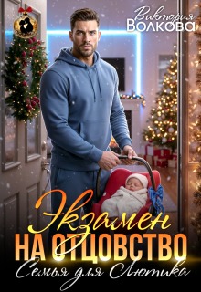 Экзамен на отцовство. Семья для Лютика / Виктория Волкова