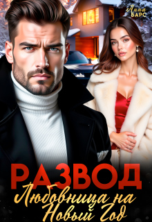 Развод. Любовница на Новый Год / Анна Барс