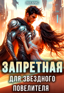 Запретная для звёздного повелителя / Лея Арис