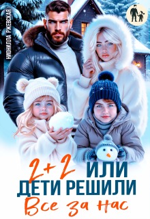 Два плюс два. Или дети решили все за нас / Нионилла Ржевская