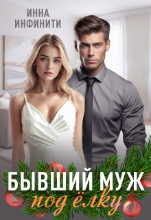 Бывший муж под елку / Инна Инфинити