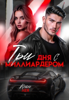 Три дня с миллиардером / Лея Кейн