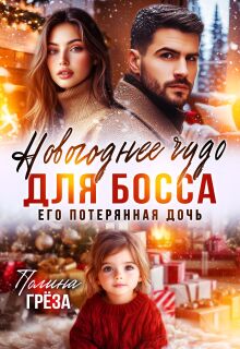Новогоднее чудо для босса. Его потерянная дочь / Полина Грёза