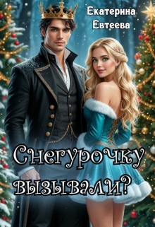 Снегурочку вызывали? / Екатерина Евтеева