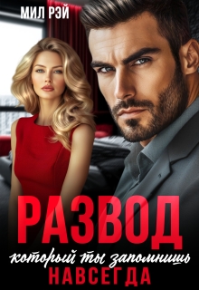Развод, который ты запомнишь навсегда / МИЛ РЭЙ