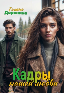 Кадры нашей любви / Галина Доронина