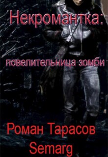Некромантка: повелительница зомби — начало / Тарасов Роман Semarg