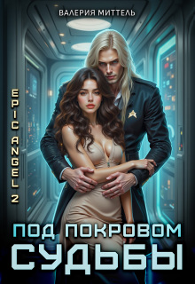 Эпик Angel 2. Под покровом судьбы / Валерия Миттель