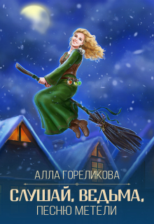 Слушай, ведьма, песню метели / Алла Гореликова