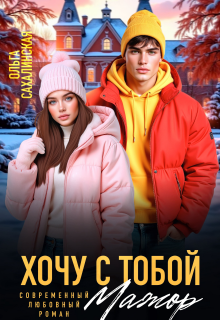 Хочу с тобой, Мажор / Ольга Сахалинская