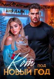 Кот под Новый год / Аня Дарк