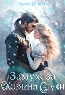 Замуж за Хозяина Стужи / Юлия Марлин