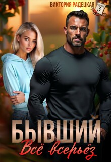 Бывший. Всё всерьёз / Виктория Радецкая