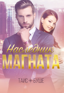 Наследник магната / Таис Буше