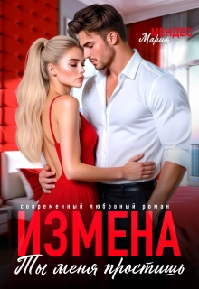 Измена. Ты меня простишь / Мария Мендес