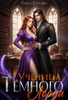 Ученица Тёмного Лорда / Ольга Силаева