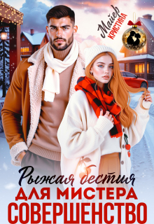Рыжая бестия для мистера Совершенство / Кристина Майер