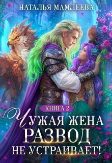 Чужая жена. Развод не устраивает! Книга 2 / Наталья Мамлеева