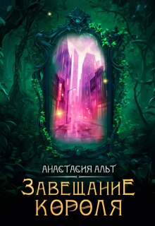 Завещание короля / Анастасия Альт