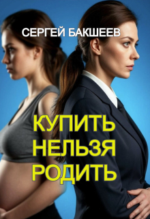 Купить нельзя родить / Сергей Бакшеев
