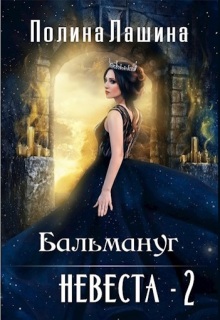 Бальмануг.Невеста-2 / Полина Лашина