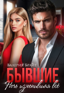 Бывшие. Ночь изменившая всё / Валерия Брайт