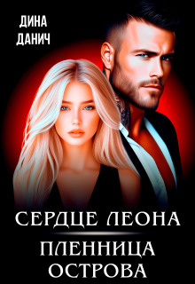 Сердце Леона. Пленница острова / Дина Данич