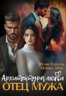 Отец мужа. Архитектура любви / Юлия Гойгель