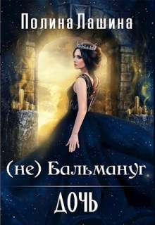(не)бальмануг.Дочь / Полина Лашина