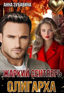 Жаркий сентябрь олигарха / Анна Зубавина