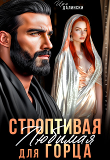 Строптивая Любимая для горца / Ира Далински