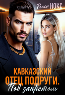 Кавказский отец подруги. Под запретом / Рокси Нокс
